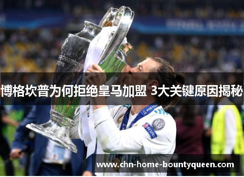 博格坎普为何拒绝皇马加盟 3大关键原因揭秘