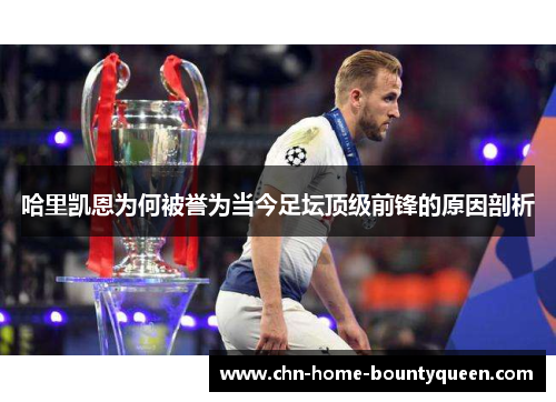 哈里凯恩为何被誉为当今足坛顶级前锋的原因剖析