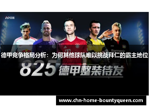 德甲竞争格局分析:为何其他球队难以挑战拜仁的霸主地位 德甲竞争格局分析:为何其他球队难以挑战拜仁的霸主地位