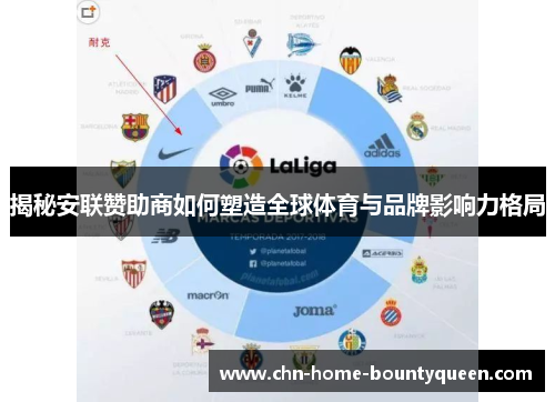 揭秘安联赞助商如何塑造全球体育与品牌影响力格局 揭秘安联赞助商如何塑造全球体育与品牌影响力格局