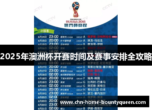 2025年澳洲杯开赛时间及赛事安排全攻略 2025年澳洲杯开赛时间及赛事安排全攻略