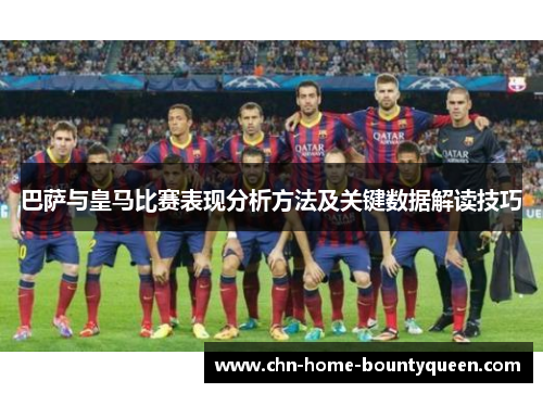 巴萨与皇马比赛表现分析方法及关键数据解读技巧 巴萨与皇马比赛表现分析方法及关键数据解读技巧