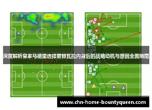 深度解析皇家马德里选择更替瓦拉内背后的战略动机与原因全面指南 深度解析皇家马德里选择更替瓦拉内背后的战略动机与原因全面指南