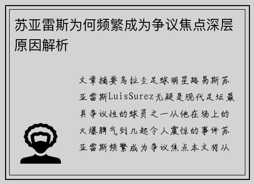 苏亚雷斯为何频繁成为争议焦点深层原因解析 苏亚雷斯为何频繁成为争议焦点深层原因解析