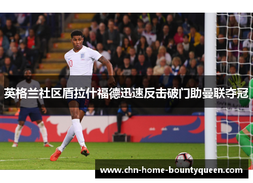 英格兰社区盾拉什福德迅速反击破门助曼联夺冠