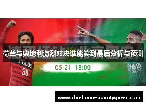 荷兰与奥地利激烈对决谁能笑到最后分析与预测