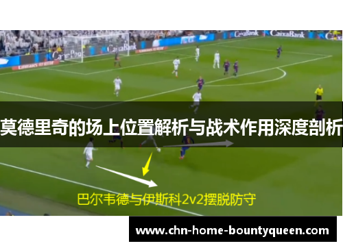莫德里奇的场上位置解析与战术作用深度剖析 莫德里奇的场上位置解析与战术作用深度剖析
