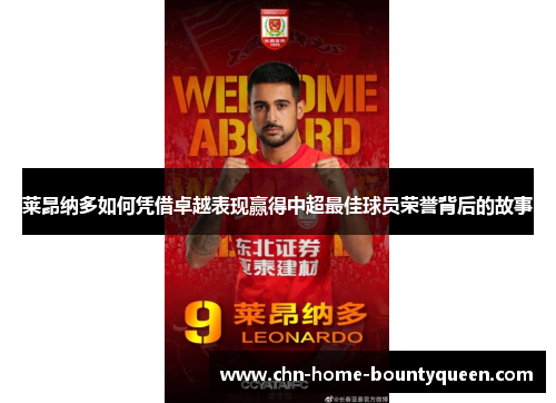 莱昂纳多如何凭借卓越表现赢得中超最佳球员荣誉背后的故事