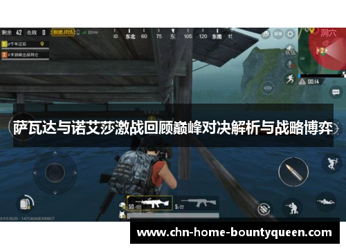 萨瓦达与诺艾莎激战回顾巅峰对决解析与战略博弈