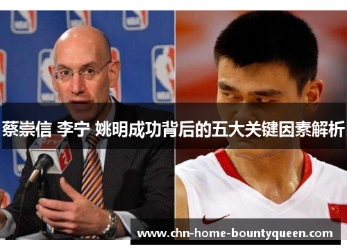 蔡崇信 李宁 姚明成功背后的五大关键因素解析