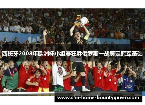 西班牙2008年欧洲杯小组赛狂胜俄罗斯一战奠定冠军基础