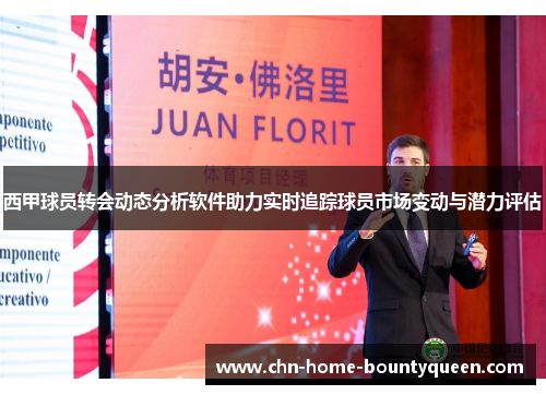 西甲球员转会动态分析软件助力实时追踪球员市场变动与潜力评估