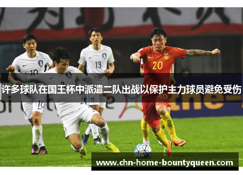 许多球队在国王杯中派遣二队出战以保护主力球员避免受伤