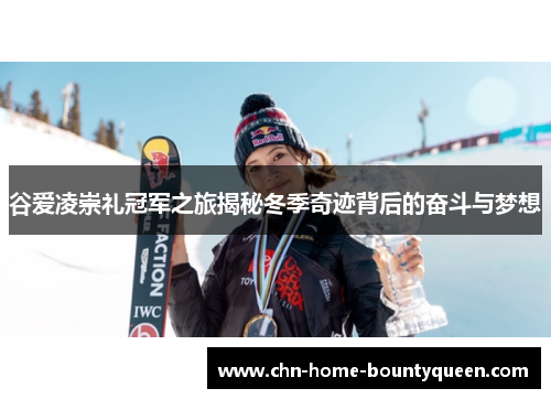 谷爱凌崇礼冠军之旅揭秘冬季奇迹背后的奋斗与梦想