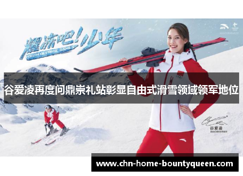 谷爱凌再度问鼎崇礼站彰显自由式滑雪领域领军地位