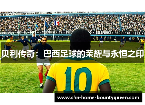 贝利传奇：巴西足球的荣耀与永恒之印