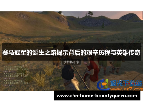 赛马冠军的诞生之路揭示背后的艰辛历程与英雄传奇