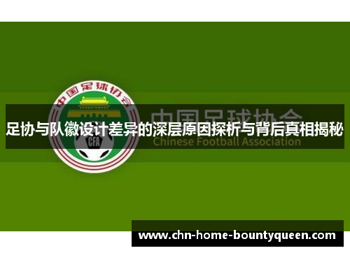 足协与队徽设计差异的深层原因探析与背后真相揭秘