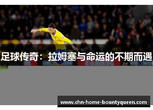 足球传奇：拉姆塞与命运的不期而遇