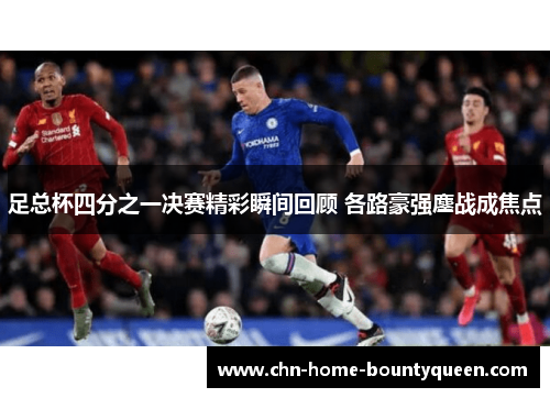 足总杯四分之一决赛精彩瞬间回顾 各路豪强鏖战成焦点