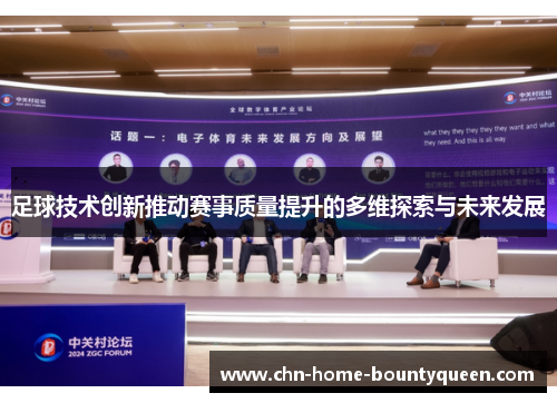 足球技术创新推动赛事质量提升的多维探索与未来发展