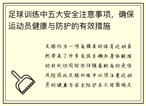 足球训练中五大安全注意事项，确保运动员健康与防护的有效措施