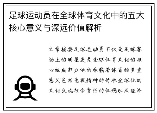 足球运动员在全球体育文化中的五大核心意义与深远价值解析 足球运动员在全球体育文化中的五大核心意义与深远价值解析