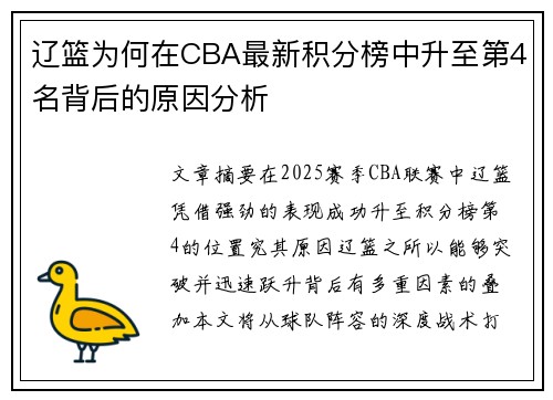 辽篮为何在CBA最新积分榜中升至第4名背后的原因分析 辽篮为何在CBA最新积分榜中升至第4名背后的原因分析