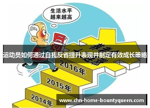 运动员如何通过自我反省提升表现并制定有效成长策略