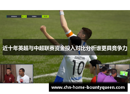 近十年英超与中超联赛资金投入对比分析谁更具竞争力