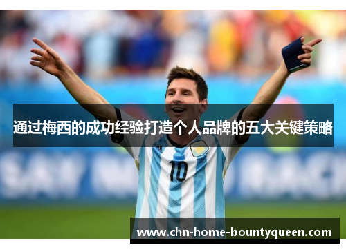 通过梅西的成功经验打造个人品牌的五大关键策略