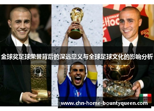 金球奖足球荣誉背后的深远意义与全球足球文化的影响分析