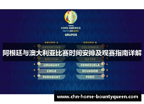 阿根廷与澳大利亚比赛时间安排及观赛指南详解