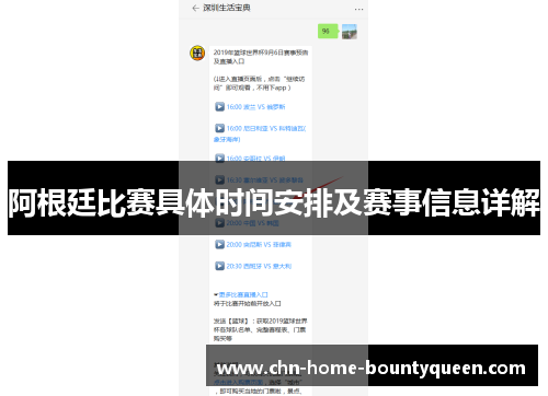 阿根廷比赛具体时间安排及赛事信息详解