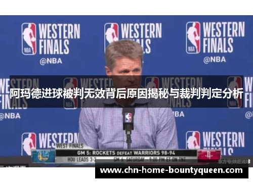 阿玛德进球被判无效背后原因揭秘与裁判判定分析