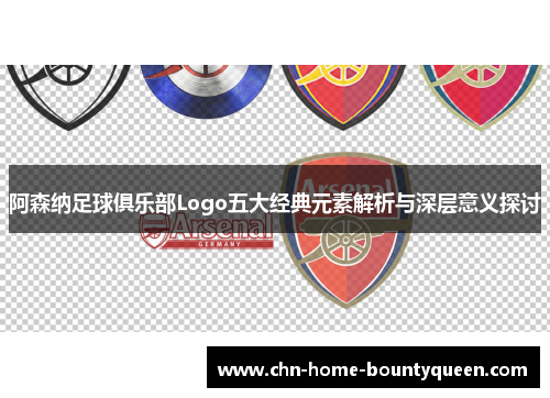 阿森纳足球俱乐部Logo五大经典元素解析与深层意义探讨