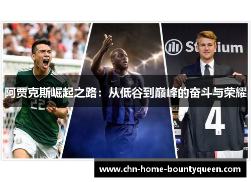 阿贾克斯崛起之路：从低谷到巅峰的奋斗与荣耀