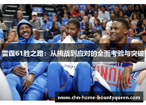 雷霆61胜之路：从挑战到应对的全面考验与突破