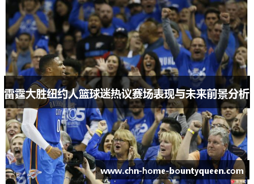 雷霆大胜纽约人篮球迷热议赛场表现与未来前景分析