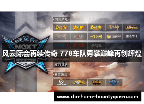 风云际会再续传奇 778车队勇攀巅峰再创辉煌