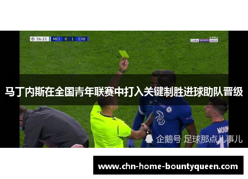 马丁内斯在全国青年联赛中打入关键制胜进球助队晋级