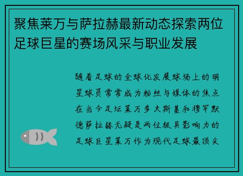 聚焦莱万与萨拉赫最新动态探索两位足球巨星的赛场风采与职业发展