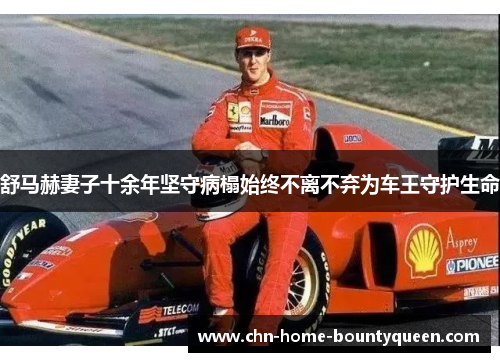 舒马赫妻子十余年坚守病榻始终不离不弃为车王守护生命