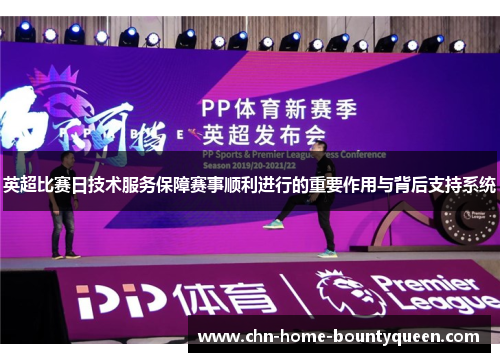 英超比赛日技术服务保障赛事顺利进行的重要作用与背后支持系统 英超比赛日技术服务保障赛事顺利进行的重要作用与背后支持系统