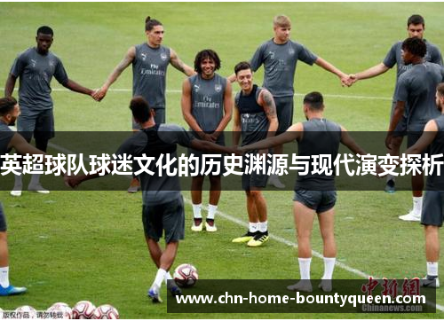 英超球队球迷文化的历史渊源与现代演变探析