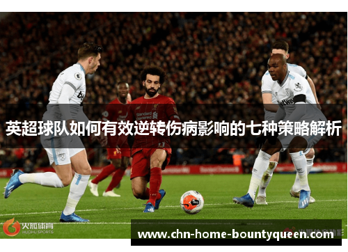 英超球队如何有效逆转伤病影响的七种策略解析