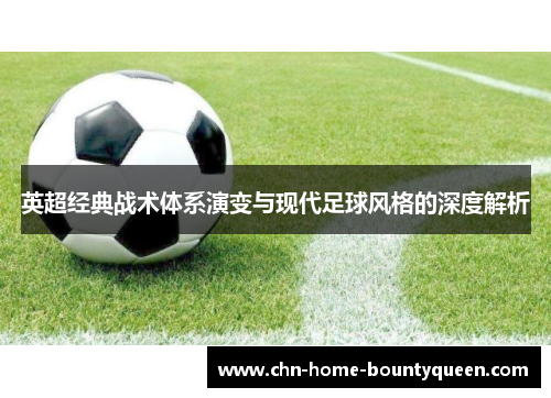 英超经典战术体系演变与现代足球风格的深度解析