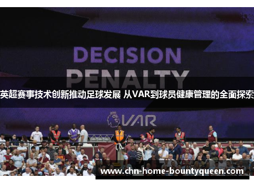 英超赛事技术创新推动足球发展 从VAR到球员健康管理的全面探索