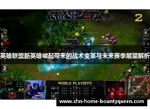 英雄联盟新英雄崛起带来的战术变革与未来赛季展望解析