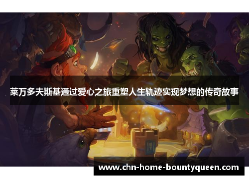 莱万多夫斯基通过爱心之旅重塑人生轨迹实现梦想的传奇故事